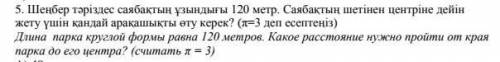 длина парка круглой формы равна 120 м какое расстояние нужно пройти от края парка до центра (считать