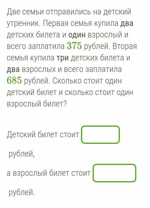 Две семьи отправились на детский утренник первая семья купила два детских билета и один взрослый и в