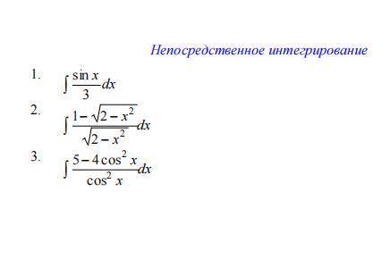 Решите (непосредственное интегрирование)