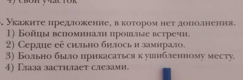 Укажите предложение в котором нет дополнения ​