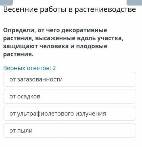 Весенние работы в растениеводстве Верных ответов: 2от загазованностиот осадковот ультрафиолетового и