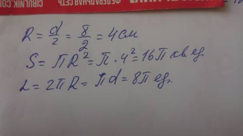 Найдите площадь и длину окружности круга диаметром 8см.​