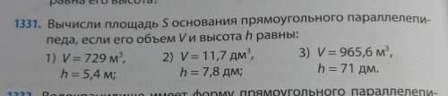 1331. Вычисли площадь S основания прямоугольного параллелепи- Педа, если его объем и высота һ равны: