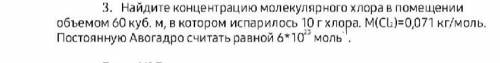 Найдите концентрацию молекулярного хлора в помещении объемом 60 куб.м