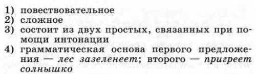 Найдите ошибку в характеристике предложения: Лес зазеленеет, когда пригреет весеннее солнышко. *