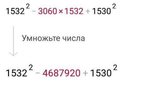 1532²-2•1532•1530+1530² решите нужно ​