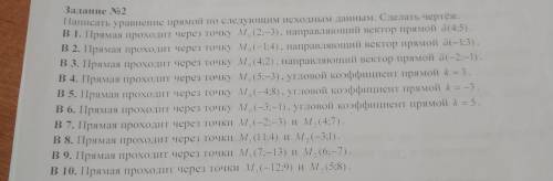 .Написать уравнение прямой по следующим исходным данным. Только 1 вариант
