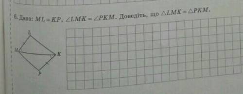 6. Дано: ML KP, 2LM1L = KP, ZLMK = ZPKM. Доведіть, що ALMK - APKM. Все на фото​