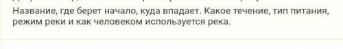 Опишите любую реку на территории России по критериям выше​