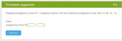 Определи координаты точки M — середины отрезка AB, если известны координаты точек A(2; 1) и B(−6; −4