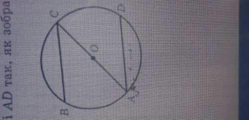 Через кінці діаметра АС кола з центром О проведено рівні хорда ВС і АD так, як зображено на рисунку.
