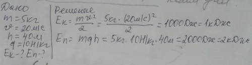 тiло рухаеться вздовж поверхнi землi зi швидкiстю 20 м/с на висотi 40 метрiв. Визначте кiнетичну ш п
