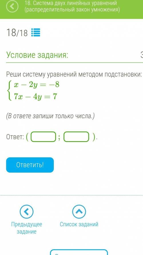 Реши систему уравнений методом подстановки: {x−2y=−8 {7x−4y=7 (В ответе запиши только числа.) ответ: