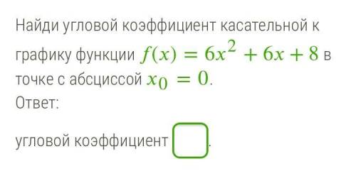 Найди угловой коэффициент касательной к графику функции