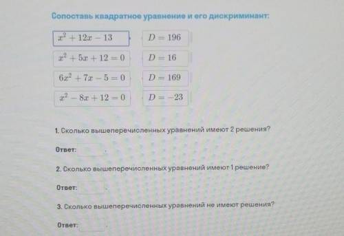 Сопоставь квадратное уравнение и его дискриминанта 22 + 12x – 13D = 196х2 + 5х + 12 = 0D - 166х2 +7x