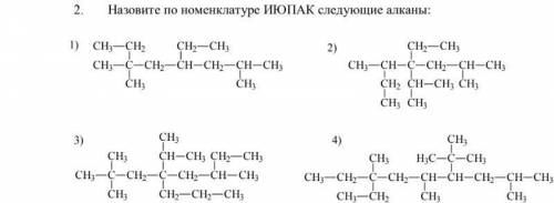 Назовите по номенклатуре ИЮПАК следующие алканы: