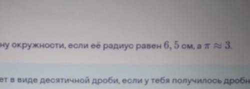 Оприедели длину окружности , если её радиус равен 6,5 см, а п =3 ​