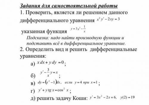 Проверить, является ли решением данного дифференциального уравнения указанная функция