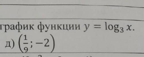 Укажите точки через которые проходит график функции y=log3x а) (81;3),б)(27;3), в) (1;0),г) (3;2),д(