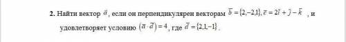 Найти вектор а, если он перпендикулярен