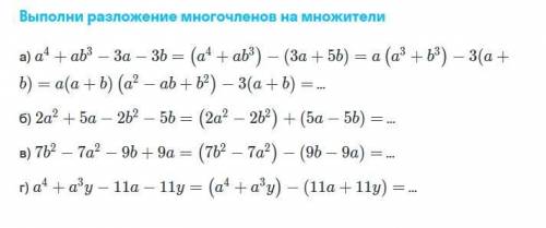 Выполни разложение многочленов на множетили