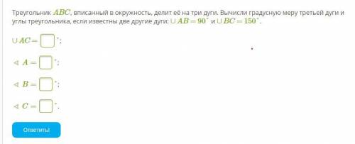 Треугольник ABC, вписанный в окружность, делит её на три дуги. Вычисли градусную меру третьей дуги и