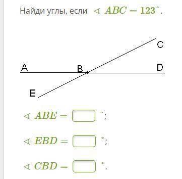 Найди углы, если ∢ABC=123°. ∢ABE= °; ∢EBD= °; ∢CBD= °.