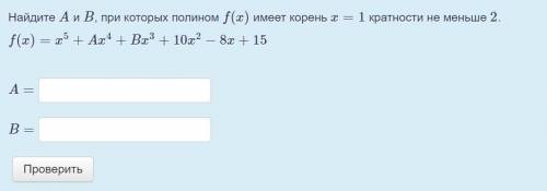 Найдите A и B, при которых полином f(x) имеет корень x=1 кратности не меньше 2.