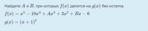 Найдите A и B, при которых f(x) делится на g(x) без остатка