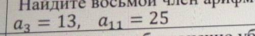 Найдите восьмой член арифметической прогрессии, если в прогрессии​