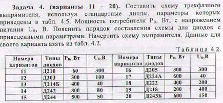 Электроника и схемотехника. Решить задачу и составить схему. Cоставить схему трехфазного выпрямителя