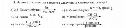 1.Укажите механизм химической реакции и конечное вещество 2. Напишите конечные вещества следующих хи