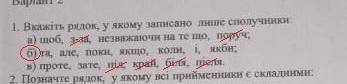 Вкажіть рядок, у якому записано лише сполучники:​