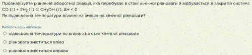 Як підвищення температури вплине на зміщення хімічної рівноваги?