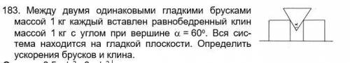 183. Между двумя одинаковыми гладкими брусками массой 1 кг каждый вставлен равнобедренный клин массо