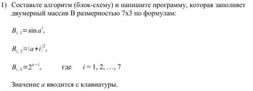 Составьте алгоритм (блок-схему) и напишите программу, которая заполняет двумерный массив B размернос