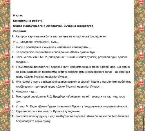 6 клас Контрольна робота Образ майбутнього в літературі. Сучасна література 2варiант 1. Автором карт