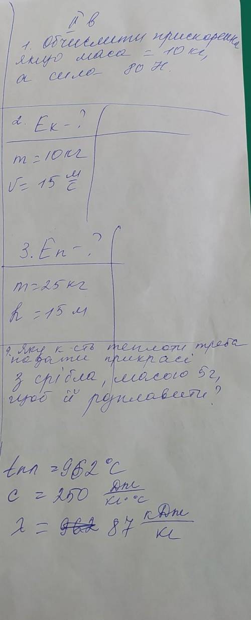 ФИЗИКА КОМУ НЕ СЛОЖНО!) 1. Обчисліть прискорення якщо маса 10 кг а сила 80Н2. ЕК-?m=10кгV=15м/с3. En