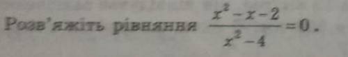 Розв'яжіть рівняння х²-х-2/х²-4​=0​