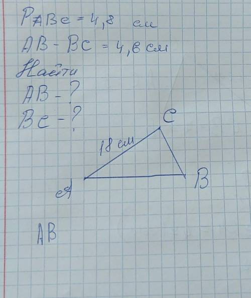 P=abc=4,8 см аb-bc=4,6найти ab-? bc-? ​