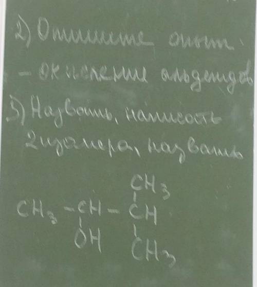 2)опишите опыт окисления альдегидов3) назвать, написать 2 изомера, назвать:​