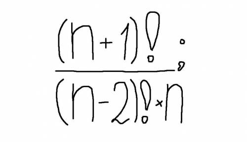 с математикой. Тема Задача на комбинаторику Сократить дробь: (n+1)!/(n-2)!*n