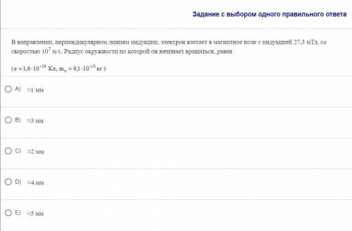В направлении, перпендикулярном линиям индукции, электрон влетает в магнитное поле с индукцией 27,3
