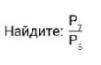 Найдите: P2/P5 (Только цифры снизу букв. )