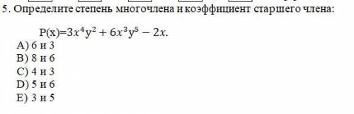 5. Определите степень многочлена и коэффициент старшего члена: