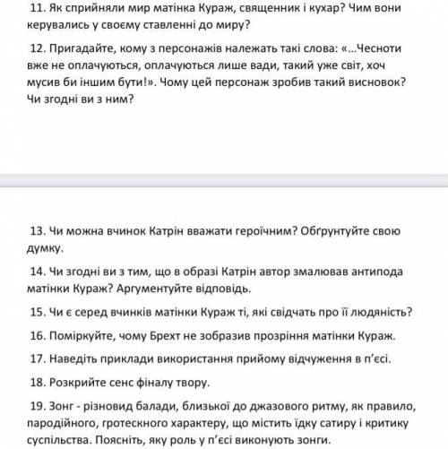 Відповісти на питання «Матінка Кураж там її діти» 11-19(коротка відповідь)