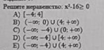 Решите неравенство: x^2-16>0