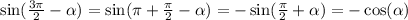 \sin( \frac{3\pi}{2} - \alpha ) = \sin(\pi + \frac{\pi}{2} - \alpha ) = - \sin( \frac{\pi}{2} + \alpha ) = - \cos( \alpha )