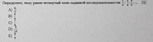 Определите, чему равен четвертый член заданной последовательности: 2/3 | 2/4 | 4/5 | ...