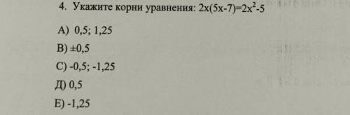 Укажите корни уравнения: 2х(5х-7)=2x?-5​